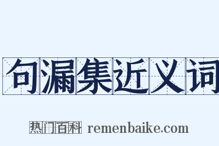 句漏集近义词是什么意思的图片